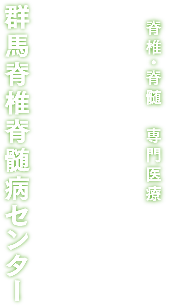 首・背中・腰 専門診療　群馬脊椎脊髄病センター