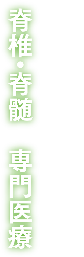 首・背中・腰 脊椎・脊髄　専門診療