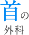 首の外科