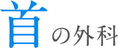 首の外科