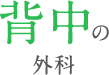 背中の外科