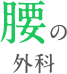 腰の外科