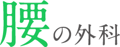 腰の外科