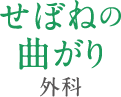 せぼねの曲がり外科
