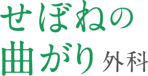 せぼねの曲がり外科