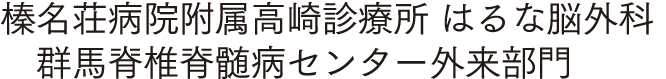 群馬脊椎脊髄病センター