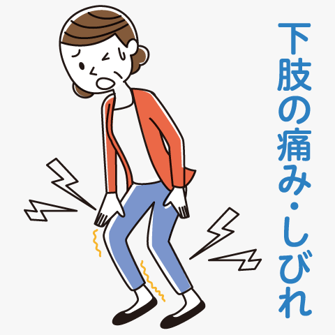 下肢の痛み・しびれ